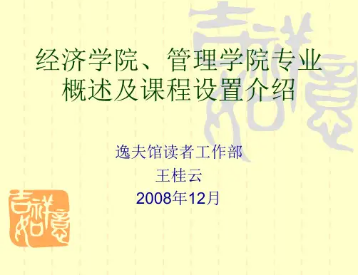经济学院管理学院专业概述及课程设置介绍