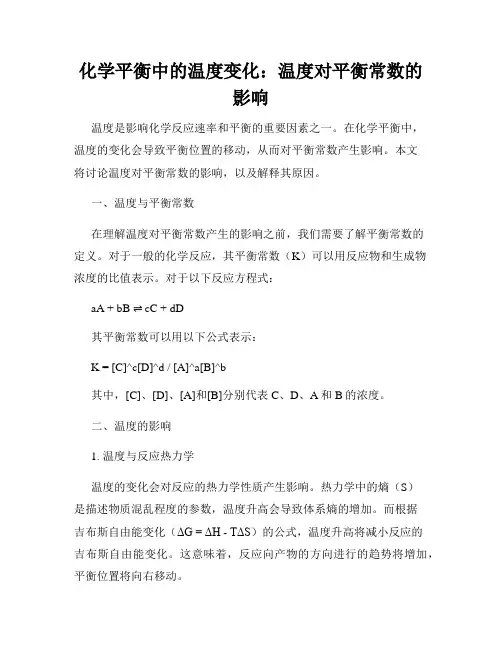 化学平衡中的温度变化：温度对平衡常数的影响