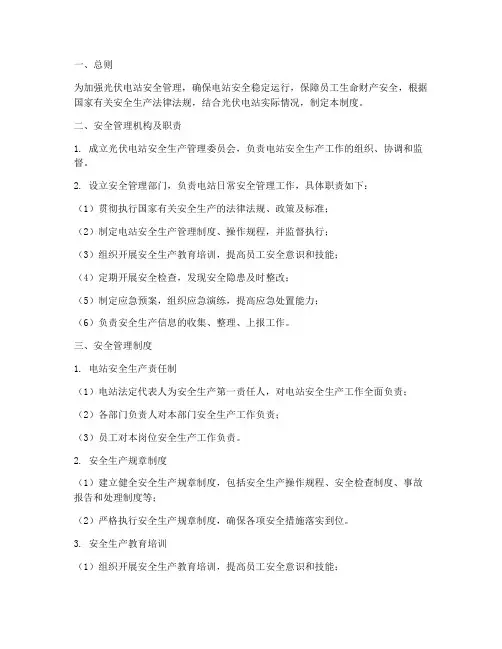 光伏电站安全管理制度