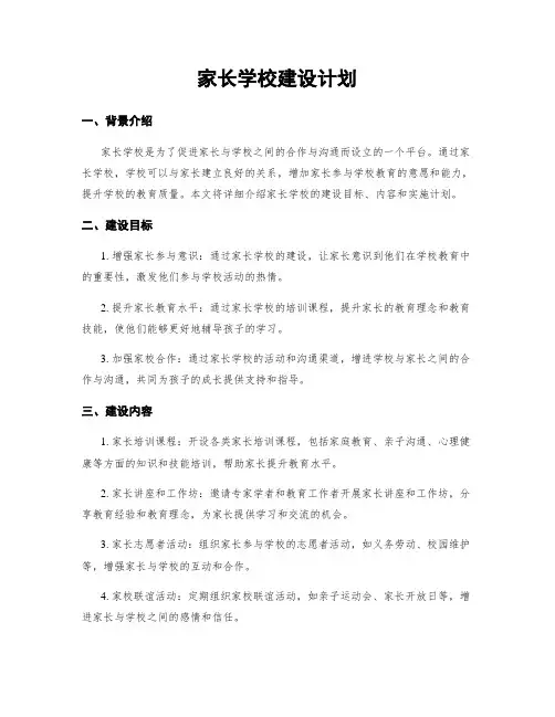 家长学校建设计划