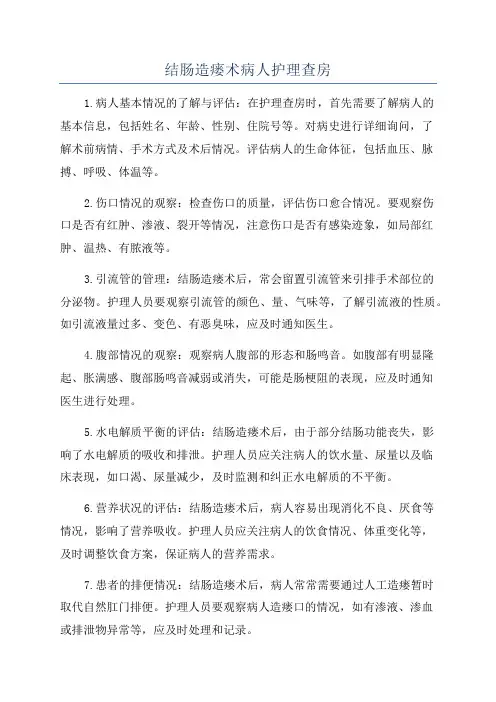 结肠造瘘术病人护理查房