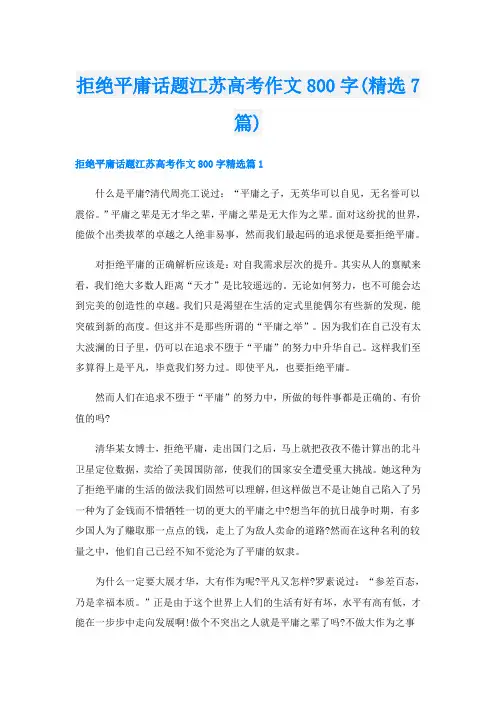 拒绝平庸话题江苏高考作文800字(精选7篇)