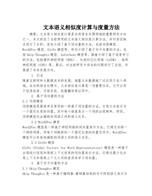 文本语义相似度计算与度量方法