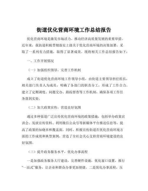 街道优化营商环境工作总结报告