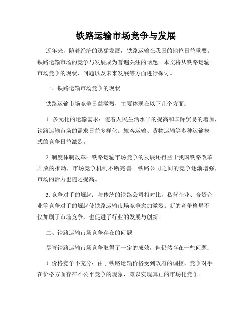 铁路运输市场竞争与发展