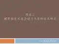 《走进新能源汽车》PPT项目2 任务3 任务4