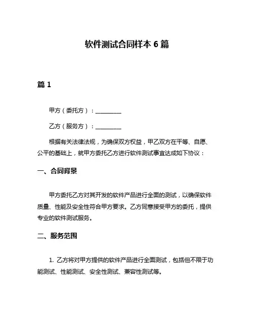 软件测试合同样本6篇