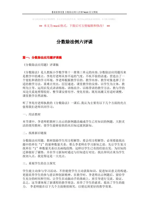 【最新推荐】分数除法例六评课-word范文模板 (11页)