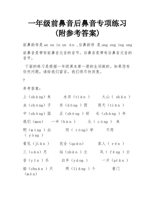 一年级前鼻音后鼻音专项练习(附参考答案)