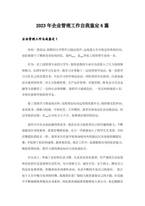 2023年企业管理工作自我鉴定6篇_1