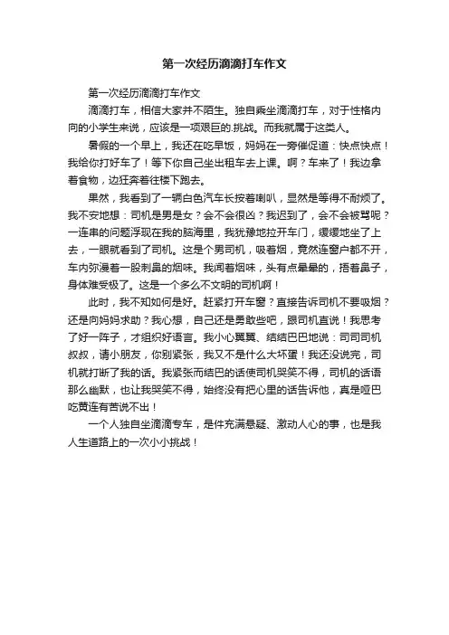第一次经历滴滴打车作文