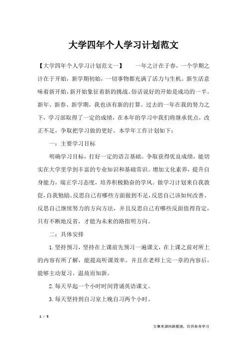 大学四年个人学习计划范文_工作计划