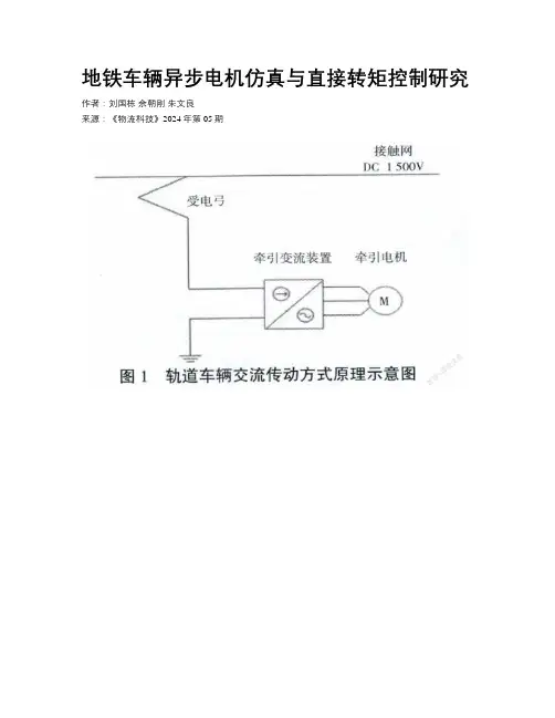 地铁车辆异步电机仿真与直接转矩控制研究