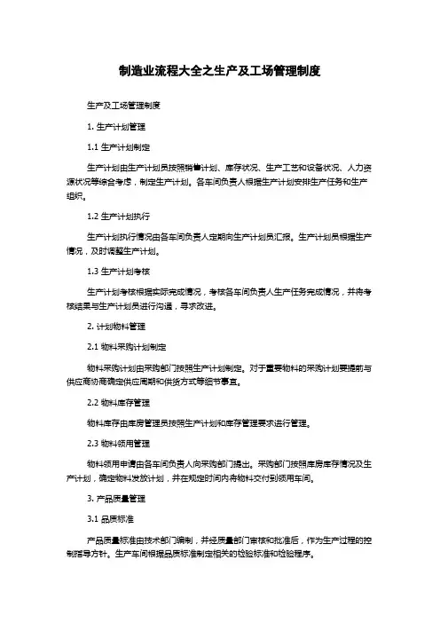 制造业流程大全之生产及工场管理制度