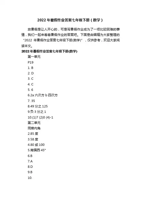 2022年暑假作业答案七年级下册（数学）