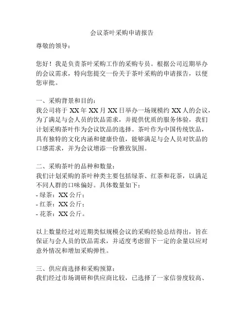 会议茶叶采购申请报告