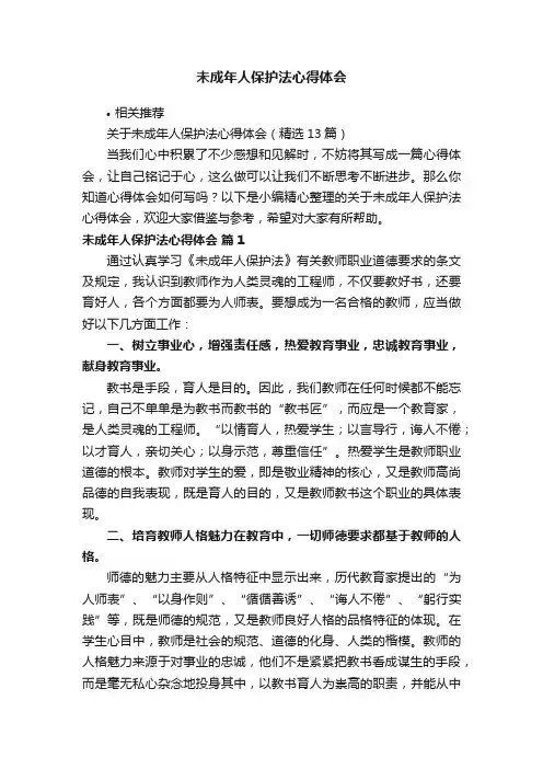 未成年人保护法心得体会