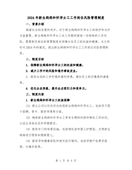 2024年新生妈妈和怀孕女工工作岗位风险管理制度（2篇）