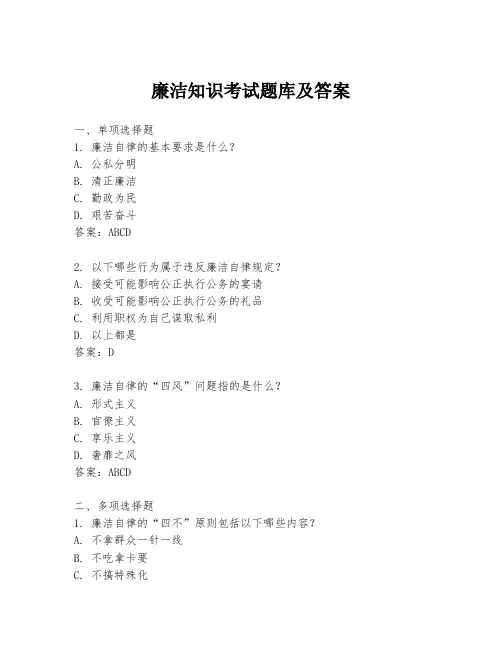 廉洁知识考试题库及答案