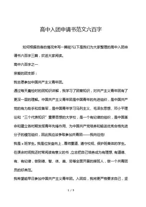 高中入团申请书范文600字