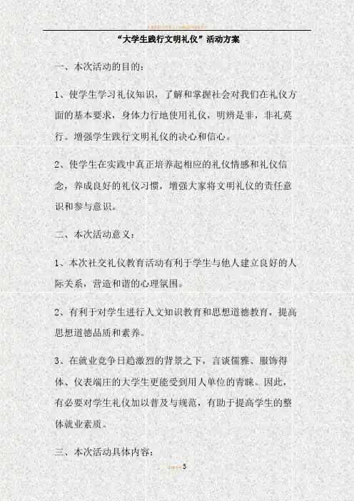 大学生践行文明礼仪活动方案(精)