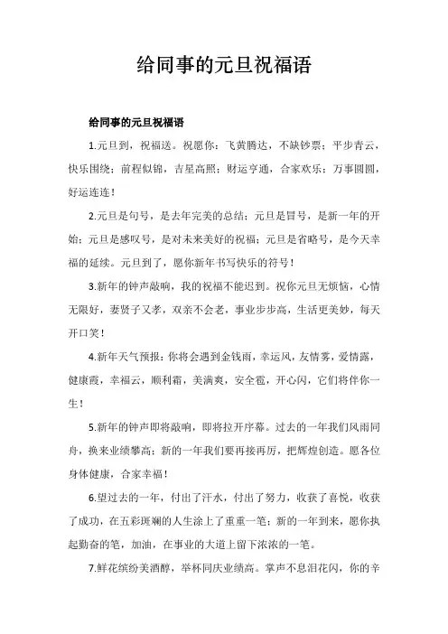 给同事的元旦祝福语