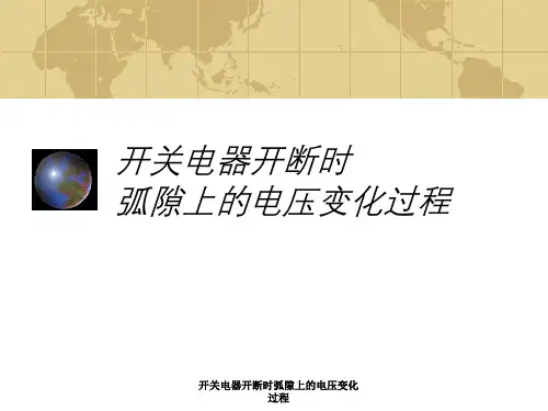 开关电器开断时弧隙上的电压变化过程