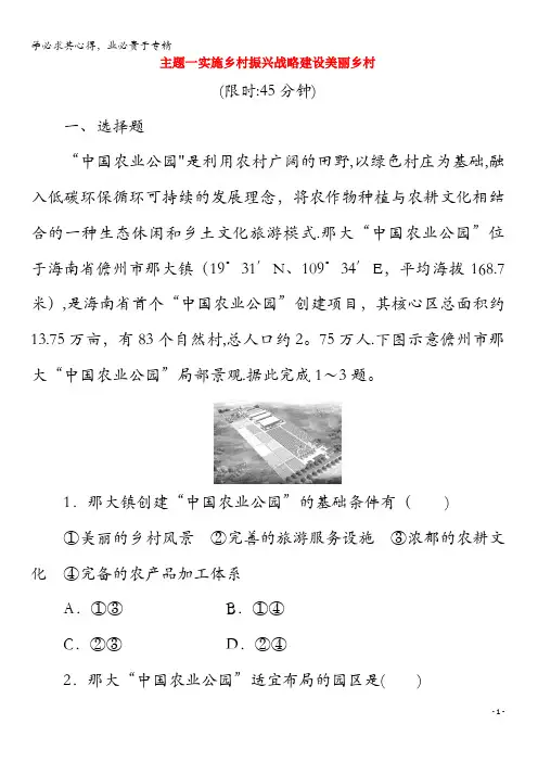 2020高考地理二轮复习主题1实施乡村振兴战略建设美丽乡村练习(含解析)