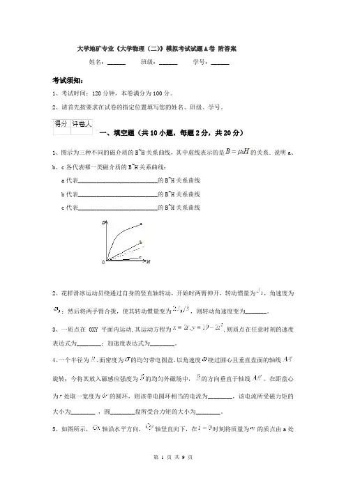 大学地矿专业《大学物理(二)》模拟考试试题A卷 附答案