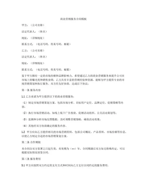 商业营销服务合同模板