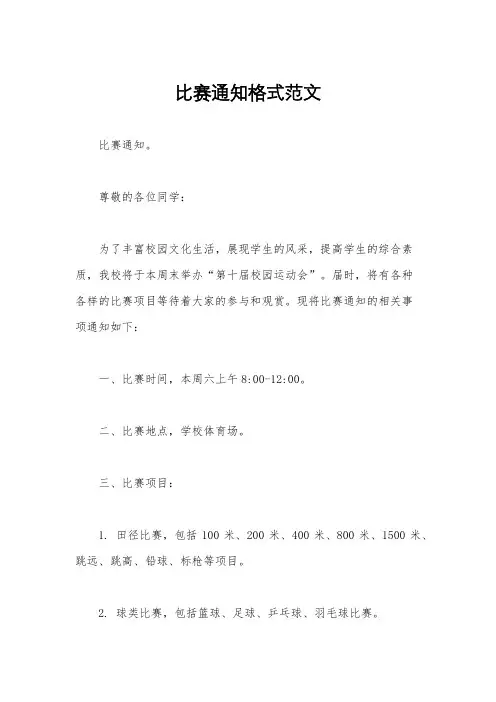 比赛通知格式范文