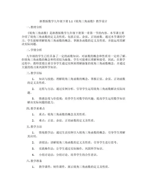 浙教版数学九年级下册1.1《锐角三角函数》教学设计