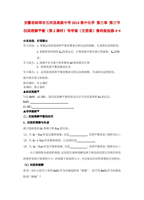 高中化学 第三章 第三节 沉淀溶解平衡(第2课时)导学案鲁科版选修4-4