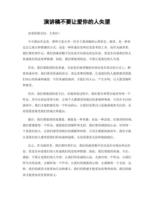 演讲稿不要让爱你的人失望
