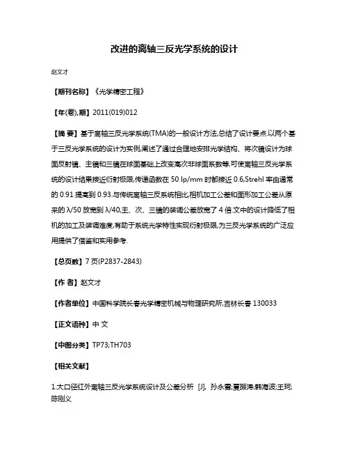 改进的离轴三反光学系统的设计