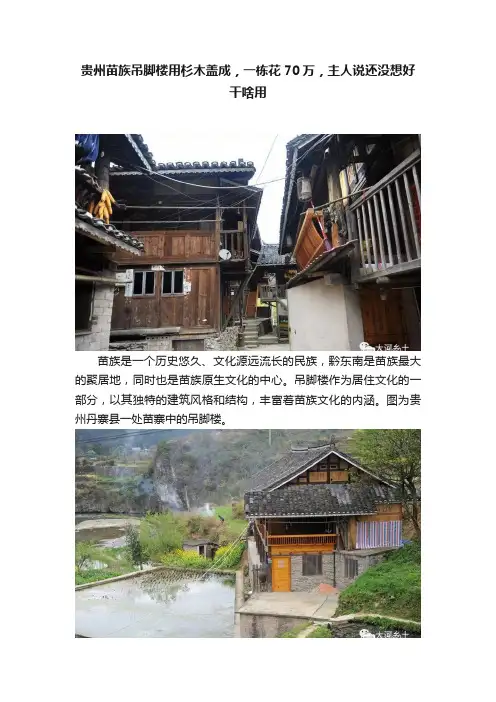 贵州苗族吊脚楼用杉木盖成，一栋花70万，主人说还没想好干啥用