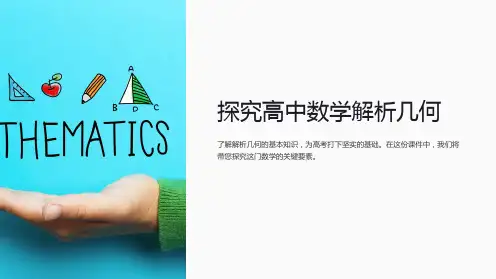 《高中数学解析几何课件》