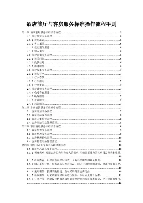 酒店前厅与客房服务标准操作流程手则