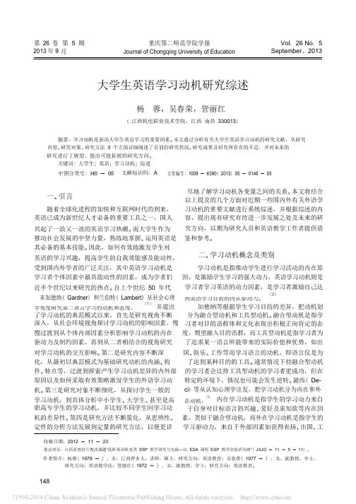 大学生英语学习动机研究综述_杨蓉(1)