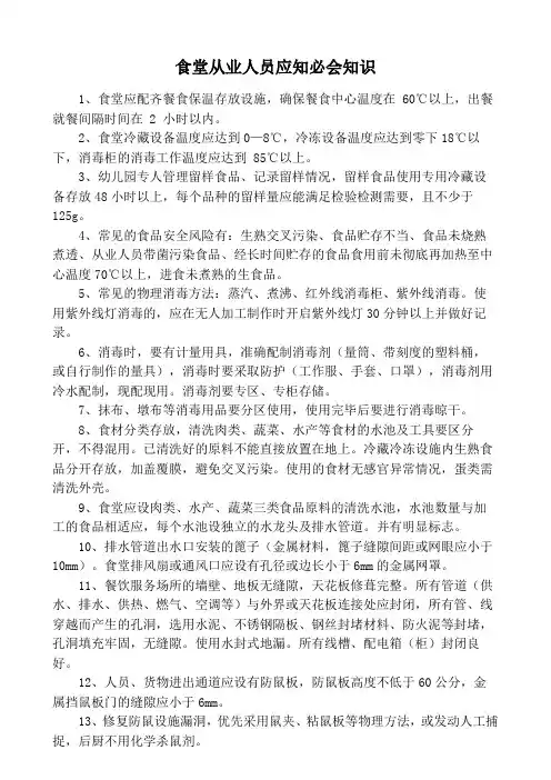 幼儿园食堂从业人员应知必会知识