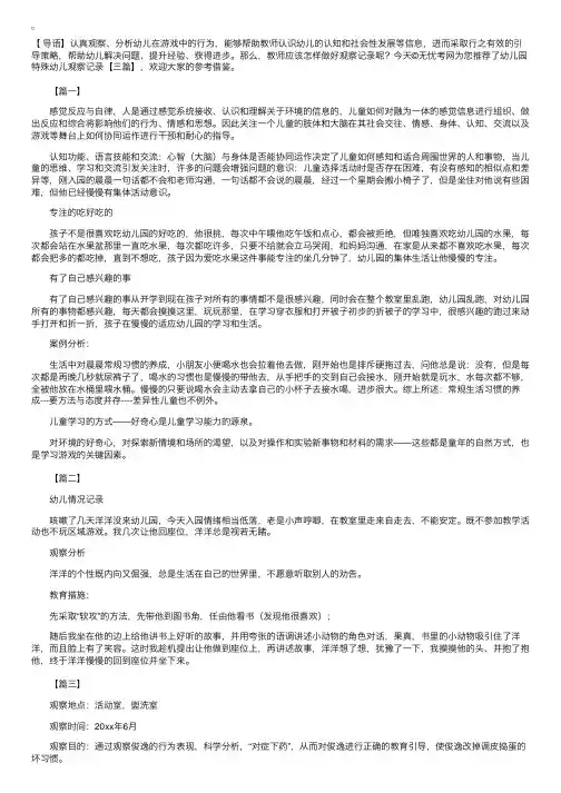 幼儿园特殊幼儿观察记录【三篇】