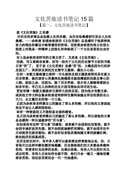 文化苦旅读书笔记15篇