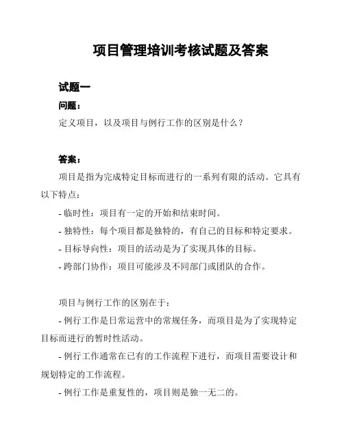 项目管理培训考核试题及答案