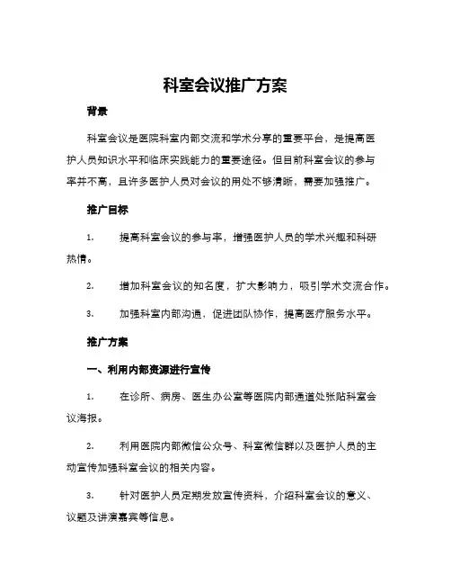 科室会议推广方案