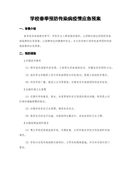 学校春季预防传染病疫情应急预案