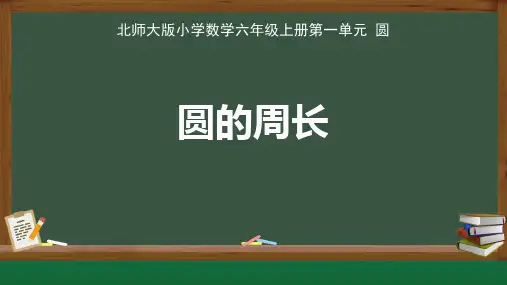 北师大版小学数学六年级上册第一单元圆《圆的周长》公开示范课教学课件