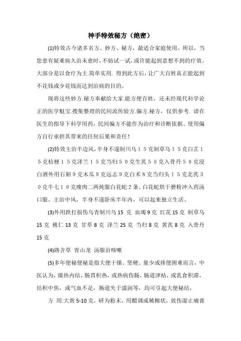 秘方偏方：神手特效秘方(绝密)