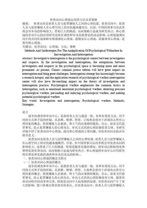 侦查讯问心理战运用的方法及其策略