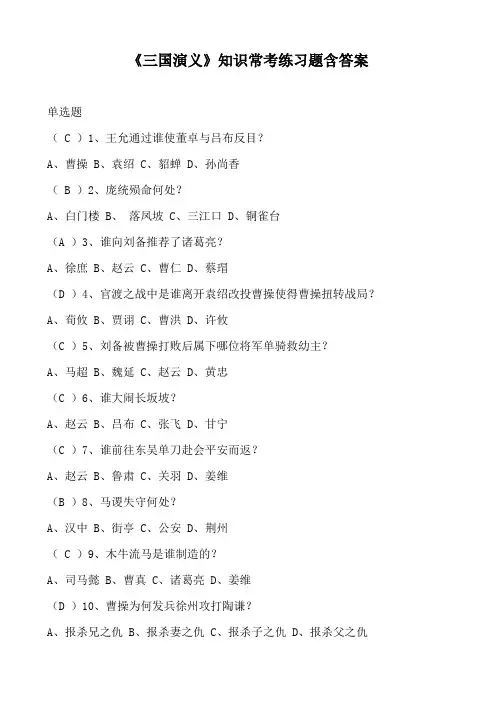 《三国演义》知识常考练习题含答案