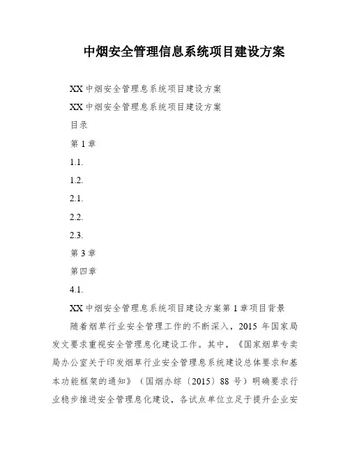 中烟安全管理信息系统项目建设方案